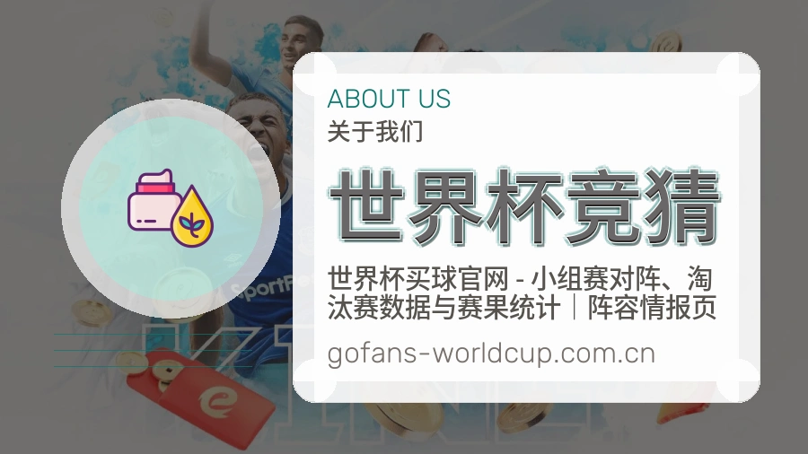 世界杯竞猜品牌服务说明图