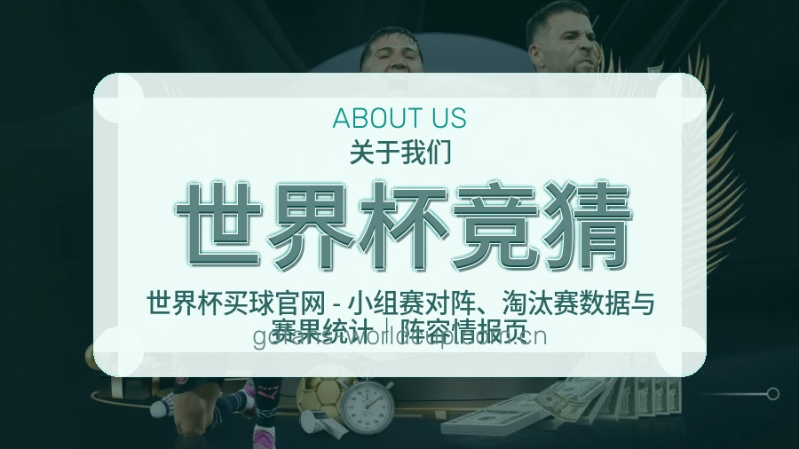 世界杯竞猜战队赛事服务