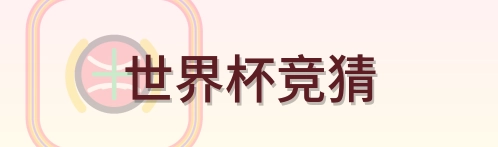 世界杯竞猜 Logo